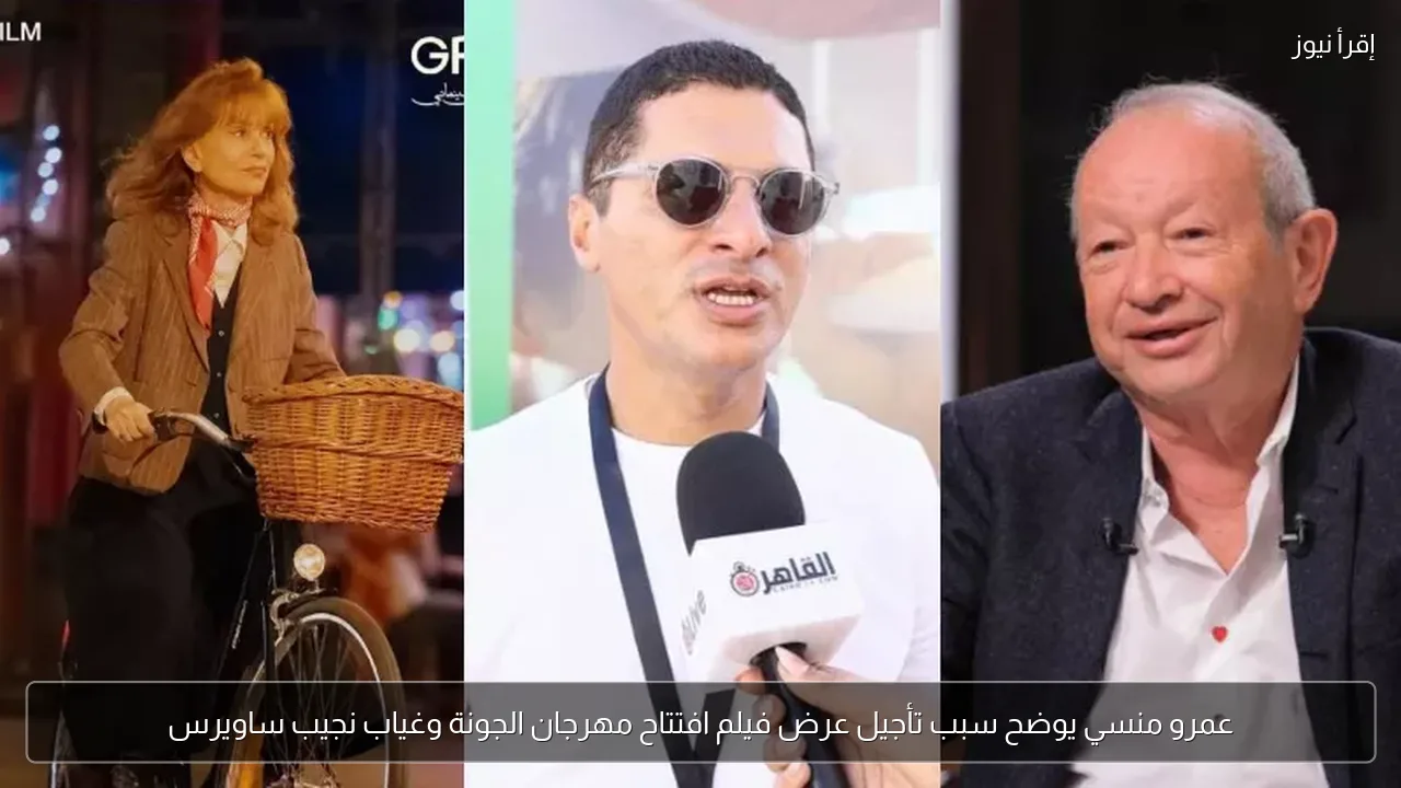 عمرو منسي يوضح سبب تأجيل عرض فيلم افتتاح مهرجان الجونة وغياب نجيب ساويرس