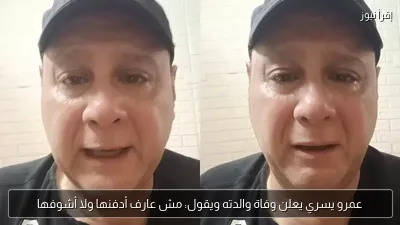 عمرو يسري يعلن وفاة والدته ويقول: مش عارف أدفنها ولا أشوفها