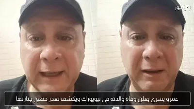 عمرو يسري يعلن وفاة والدته في نيويورك ويكشف تعذر حضور جنازتها
