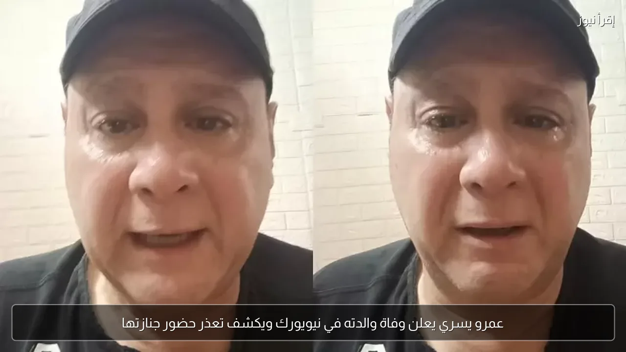 عمرو يسري يعلن وفاة والدته في نيويورك ويكشف تعذر حضور جنازتها
