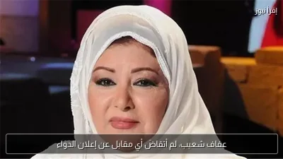 عفاف شعيب: لم أتقاضَ أي مقابل عن إعلان الدواء