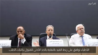 الأطباء توافق على ربط القيد بالنقابة بالحد الأدنى للقبول بكليات الطب