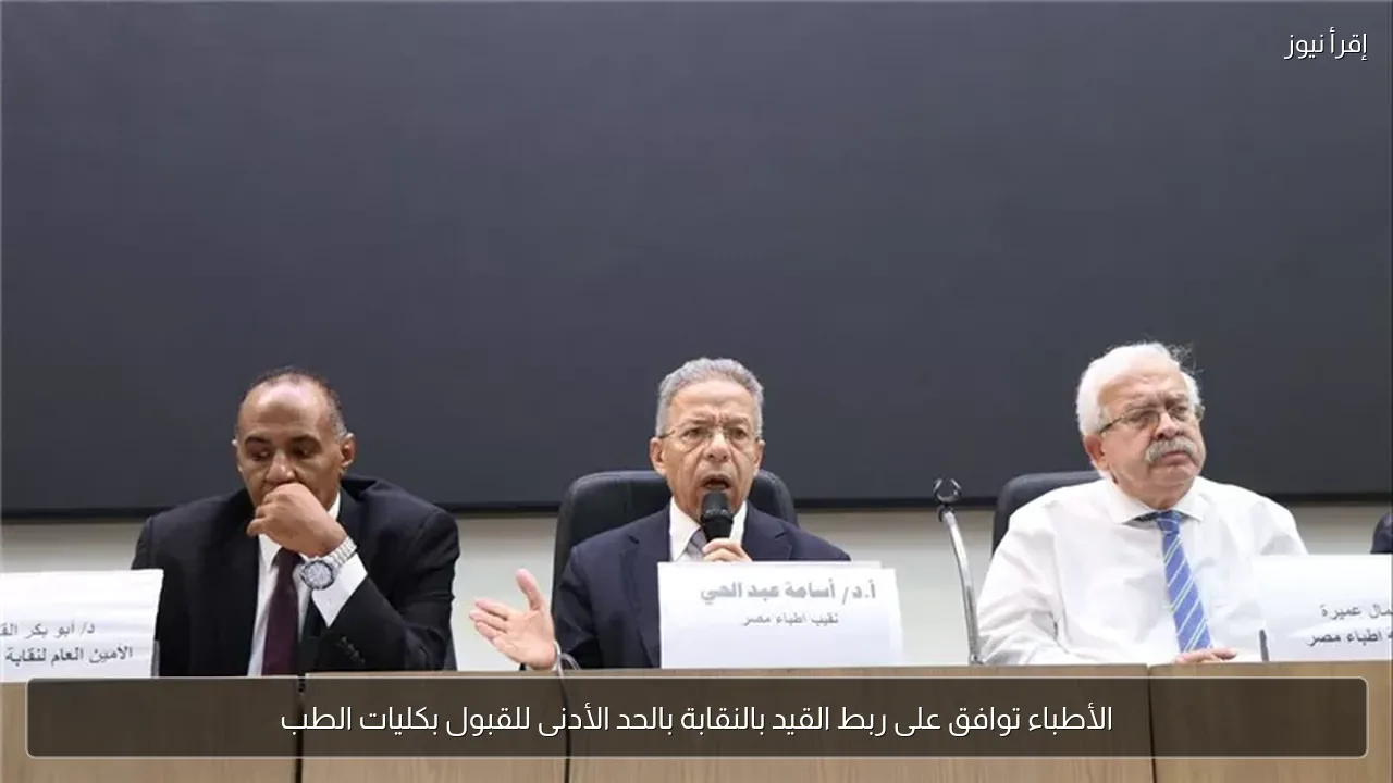 الأطباء توافق على ربط القيد بالنقابة بالحد الأدنى للقبول بكليات الطب