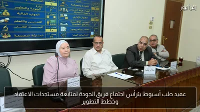 عميد طب أسيوط يترأس اجتماع فريق الجودة لمتابعة مستجدات الاعتماد وخطط التطوير