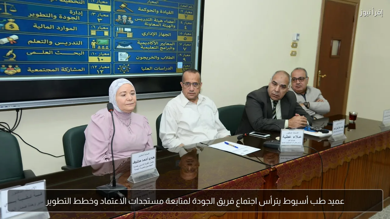 عميد طب أسيوط يترأس اجتماع فريق الجودة لمتابعة مستجدات الاعتماد وخطط التطوير