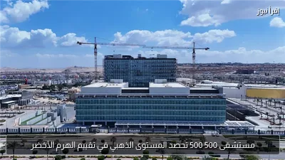 مستشفى 500 500 تحصد المستوى الذهبي في تقييم الهرم الأخضر