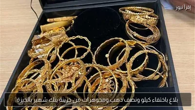بلاغ باختفاء كيلو ونصف ذهب ومجوهرات من خزينة بنك شهير بالجيزة