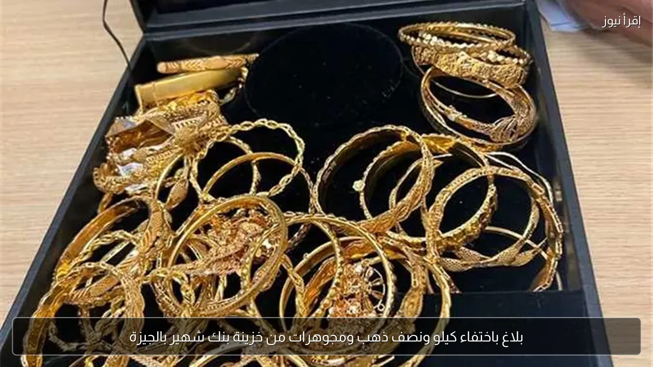 بلاغ باختفاء كيلو ونصف ذهب ومجوهرات من خزينة بنك شهير بالجيزة