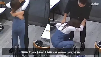 عناق زوجي يتسبب في كسر 5 أضلاع لامرأة صينية