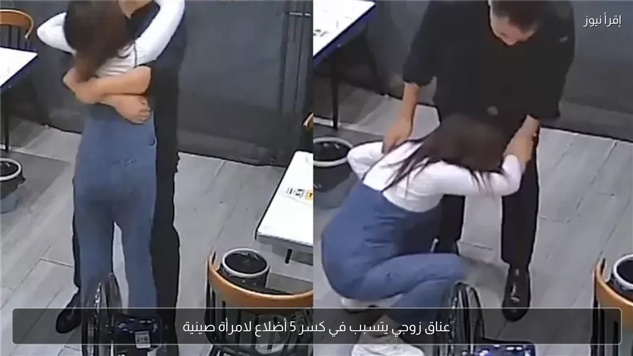 عناق زوجي يتسبب في كسر 5 أضلاع لامرأة صينية