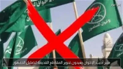 منير أديب: الإخوان يعيدون تدوير المقاطع القديمة لتضليل الجمهور