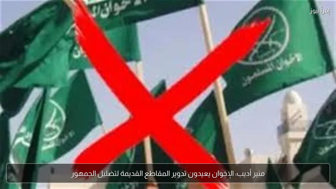 منير أديب: الإخوان يعيدون تدوير المقاطع القديمة لتضليل الجمهور