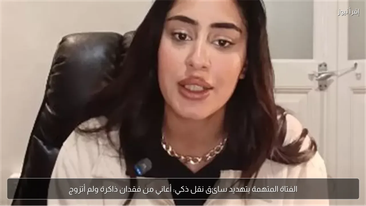 الفتاة المتهمة بتهديد سائق نقل ذكي: أعاني من فقدان ذاكرة ولم أتزوج