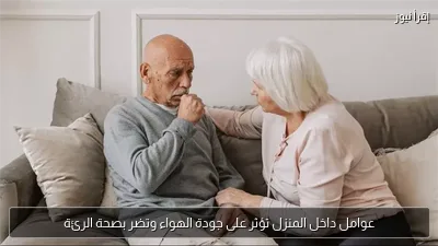 عوامل داخل المنزل تؤثر على جودة الهواء وتضر بصحة الرئة