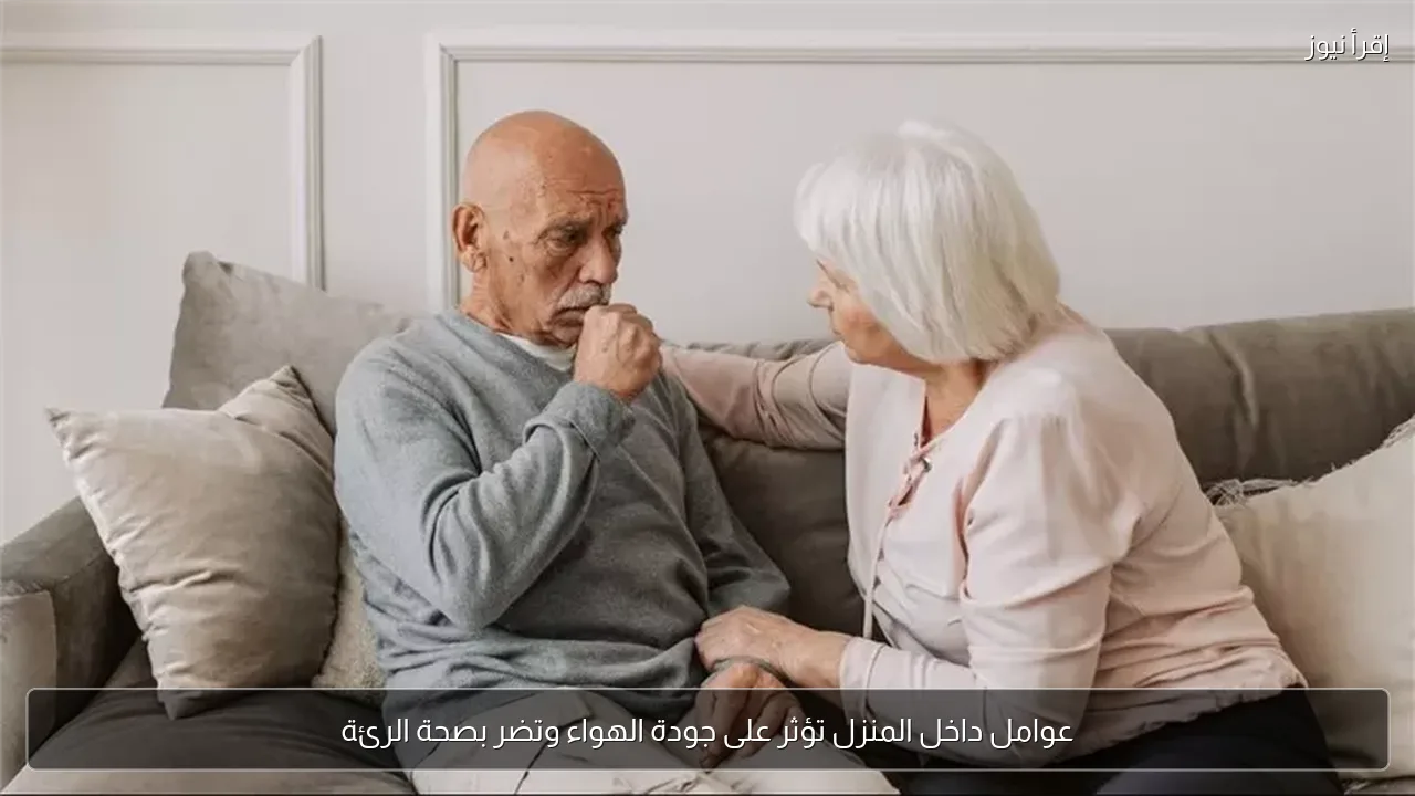 عوامل داخل المنزل تؤثر على جودة الهواء وتضر بصحة الرئة