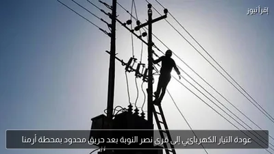 عودة التيار الكهربائي إلى قرى نصر النوبة بعد حريق محدود بمحطة أرمنا