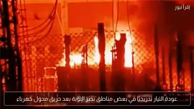 عودة التيار تدريجيًا في بعض مناطق نصر النوبة بعد حريق محول كهرباء