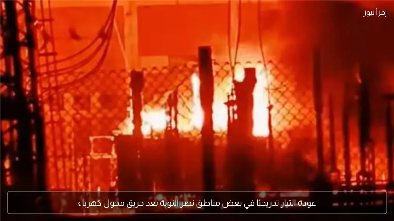 عودة التيار تدريجيًا في بعض مناطق نصر النوبة بعد حريق محول كهرباء