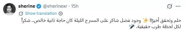 تويتة شيرين عبد الوهاب