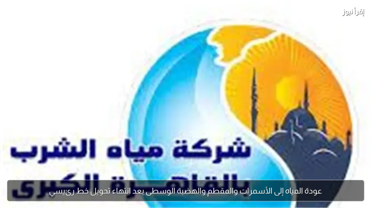 عودة المياه إلى الأسمرات والمقطم والهضبة الوسطى بعد انتهاء تحويل خط رئيسي