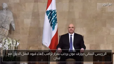 الرئيس اللبناني جوزف عون يرحب بقرار ترامب إلغاء قيود النقل الجوي مع لبنان