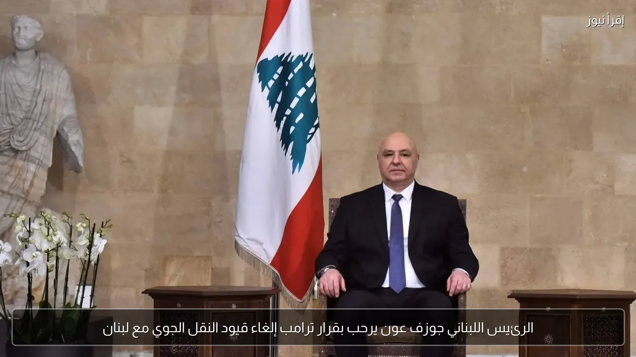 الرئيس اللبناني جوزف عون يرحب بقرار ترامب إلغاء قيود النقل الجوي مع لبنان