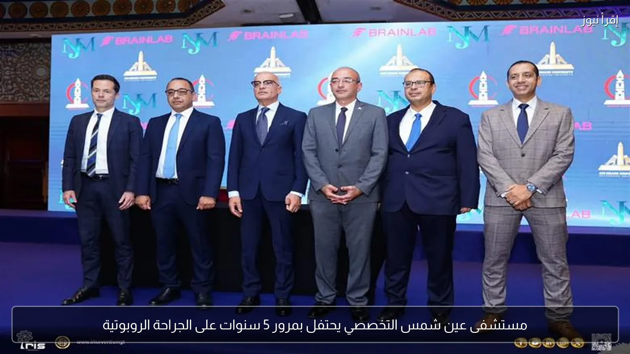 مستشفى عين شمس التخصصي يحتفل بمرور 5 سنوات على الجراحة الروبوتية