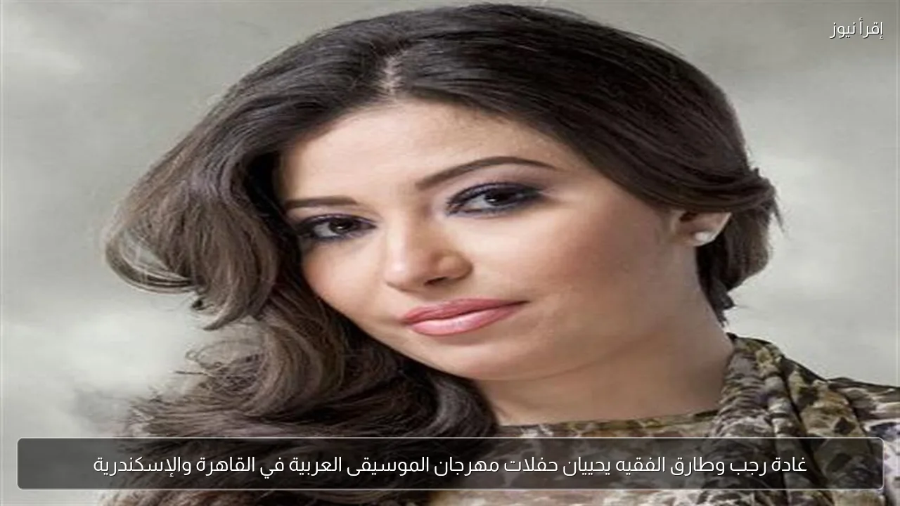 غادة رجب وطارق الفقيه يحييان حفلات مهرجان الموسيقى العربية في القاهرة والإسكندرية