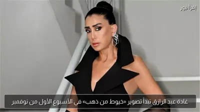 غادة عبد الرازق تبدأ تصوير «خيوط من ذهب» في الأسبوع الأول من نوفمبر