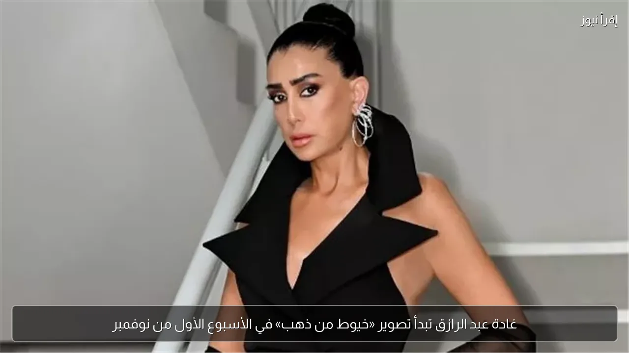 غادة عبد الرازق تبدأ تصوير «خيوط من ذهب» في الأسبوع الأول من نوفمبر