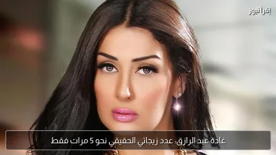غادة عبد الرازق: عدد زيجاتي الحقيقي نحو 5 مرات فقط