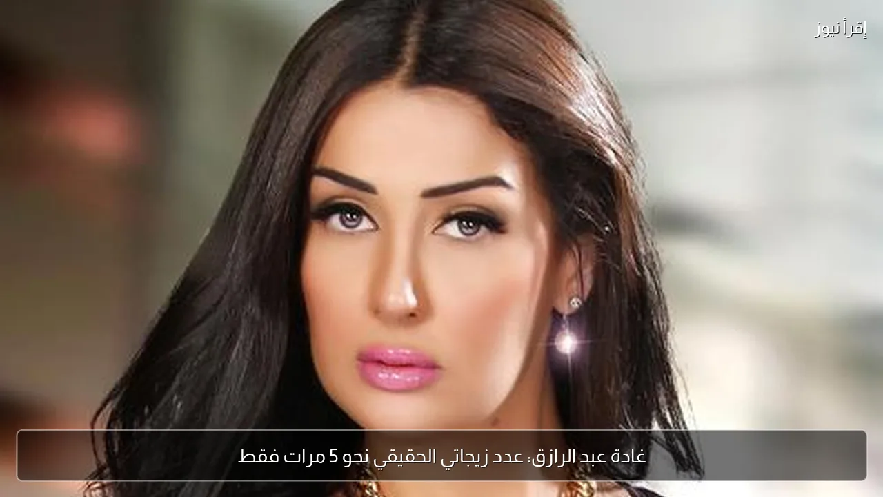غادة عبد الرازق: عدد زيجاتي الحقيقي نحو 5 مرات فقط