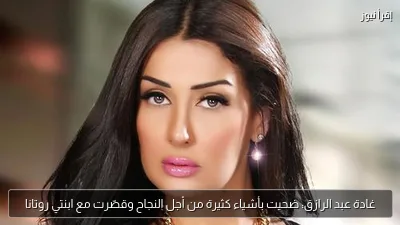 غادة عبد الرازق: ضحيت بأشياء كثيرة من أجل النجاح وقصّرت مع ابنتي روتانا