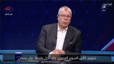 شوبير: كأس السوبر المصري غالبا تأجل بانتظار بيان رسمي