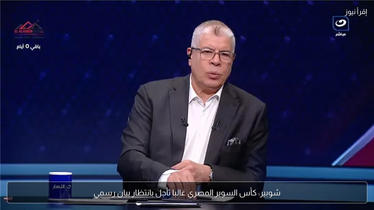 شوبير: كأس السوبر المصري غالبا تأجل بانتظار بيان رسمي