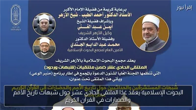 البحوث الإسلامية يعقد غدًا الملتقى الحادي عشر حول شبهات تاريخ الأمم والحضارات في القرآن الكريم