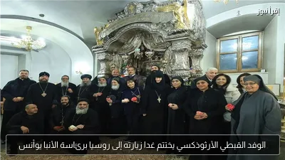الوفد القبطي الأرثوذكسي يختتم غدا زيارته إلى روسيا برئاسة الأنبا يوأنس