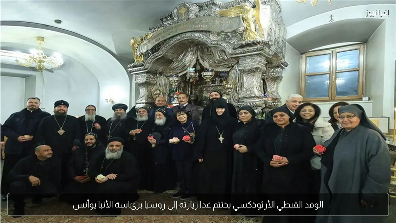 الوفد القبطي الأرثوذكسي يختتم غدا زيارته إلى روسيا برئاسة الأنبا يوأنس