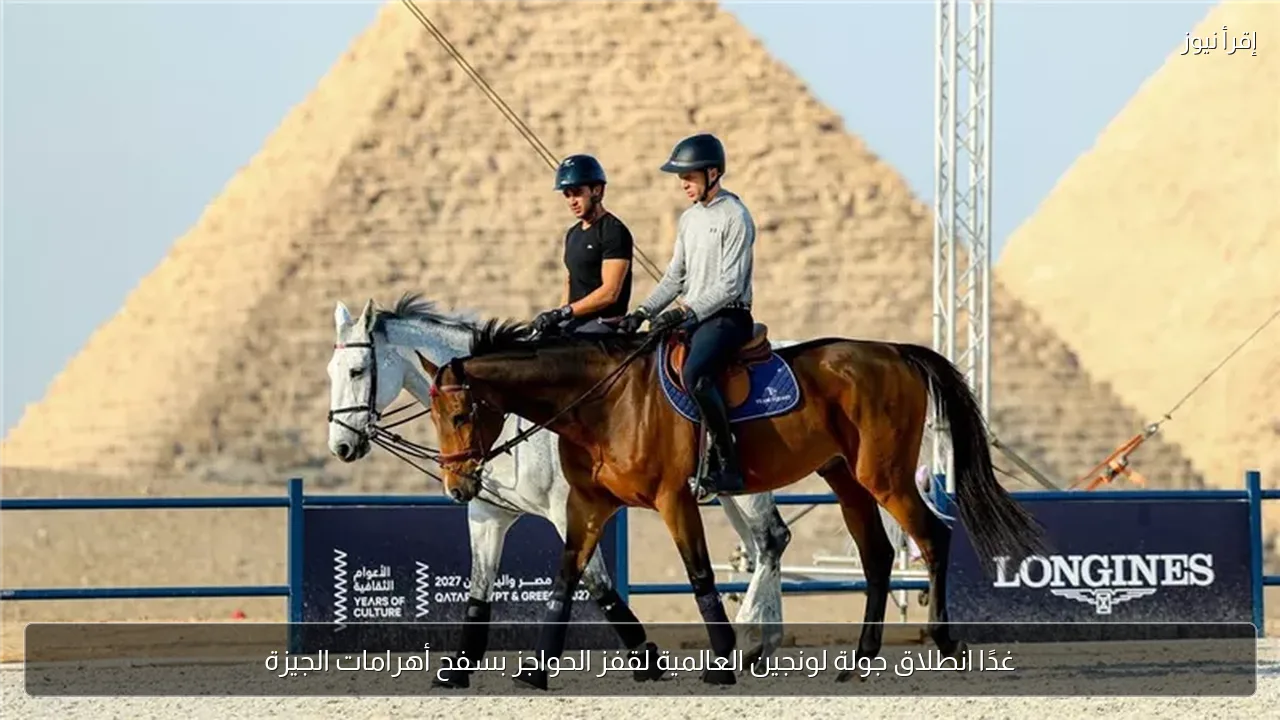 غدًا انطلاق جولة لونجين العالمية لقفز الحواجز بسفح أهرامات الجيزة