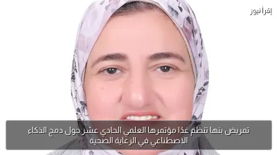 تمريض بنها تنظم غدًا مؤتمرها العلمي الحادي عشر حول دمج الذكاء الاصطناعي في الرعاية الصحية