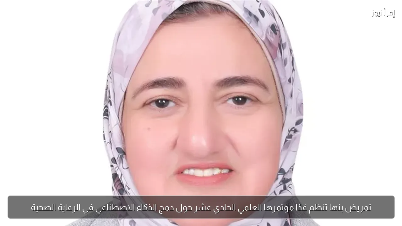 تمريض بنها تنظم غدًا مؤتمرها العلمي الحادي عشر حول دمج الذكاء الاصطناعي في الرعاية الصحية