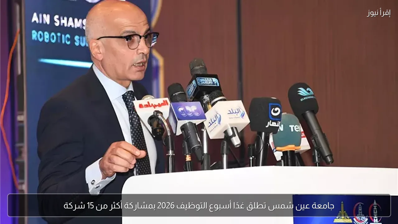 جامعة عين شمس تطلق غدًا أسبوع التوظيف 2026 بمشاركة أكثر من 15 شركة