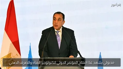 مدبولي يشهد غدًا افتتاح المؤتمر الدولي لتكنولوجيا المياه والصرف الصحي