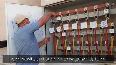 فصل التيار الكهربائي غدًا عن 10 مناطق في العريش للصيانة الدورية