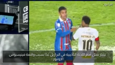 نيمار يمثل أمام اللجنة التأديبية في البرازيل غدًا بسبب واقعة فينيسيوس جونيور