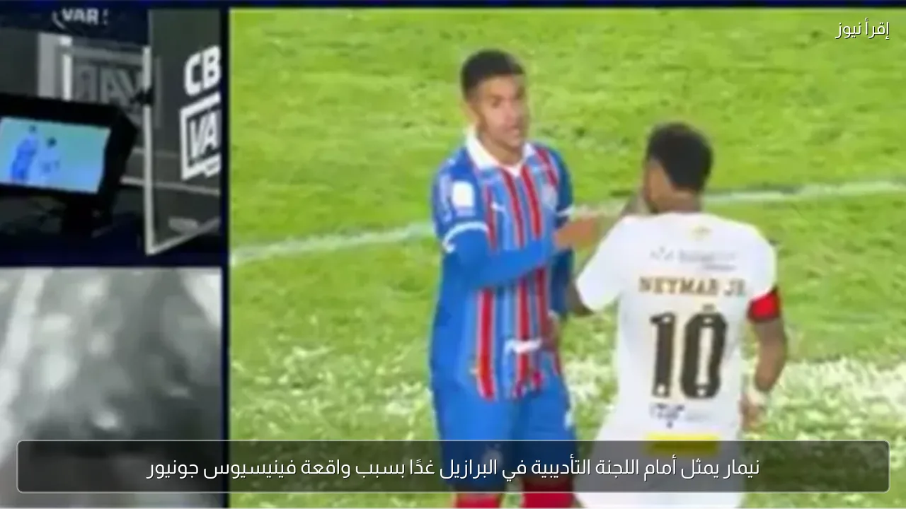 نيمار يمثل أمام اللجنة التأديبية في البرازيل غدًا بسبب واقعة فينيسيوس جونيور
