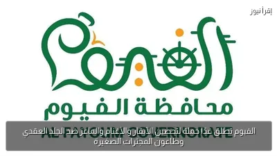 الفيوم تطلق غدًا حملة لتحصين الأبقار والأغنام والماعز ضد الجلد العقدي وطاعون المجترات الصغيرة