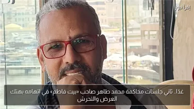 غدًا.. ثاني جلسات محاكمة محمد طاهر صاحب «بيت فاطم» في اتهامه بهتك العرض والتحرش