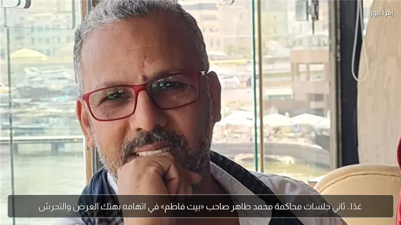 غدًا.. ثاني جلسات محاكمة محمد طاهر صاحب «بيت فاطم» في اتهامه بهتك العرض والتحرش