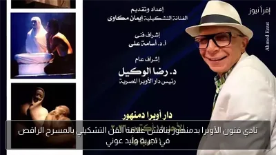 نادي فنون الأوبرا بدمنهور يناقش علاقة الفن التشكيلي بالمسرح الراقص في تجربة وليد عوني